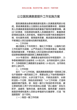 公立医院满意度提升工作实施方案.docx