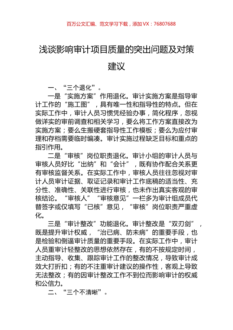 浅谈影响审计项目质量的突出问题及对策建议.docx_第1页