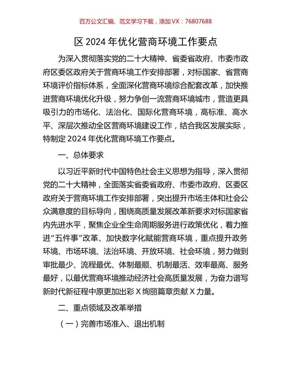 区2024年优化营商环境工作要点.docx_第1页