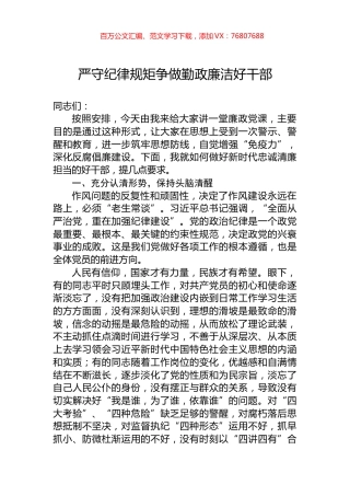 严守纪律规矩争做勤政廉洁好干部.docx