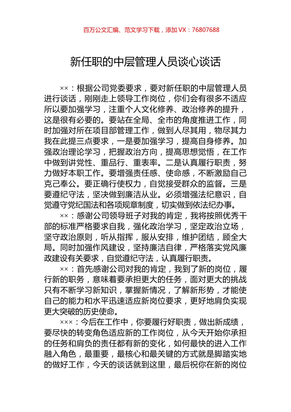 新任职的中层管理人员谈心谈话.docx_第1页