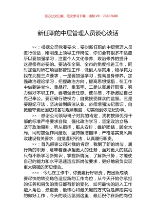 新任职的中层管理人员谈心谈话.docx