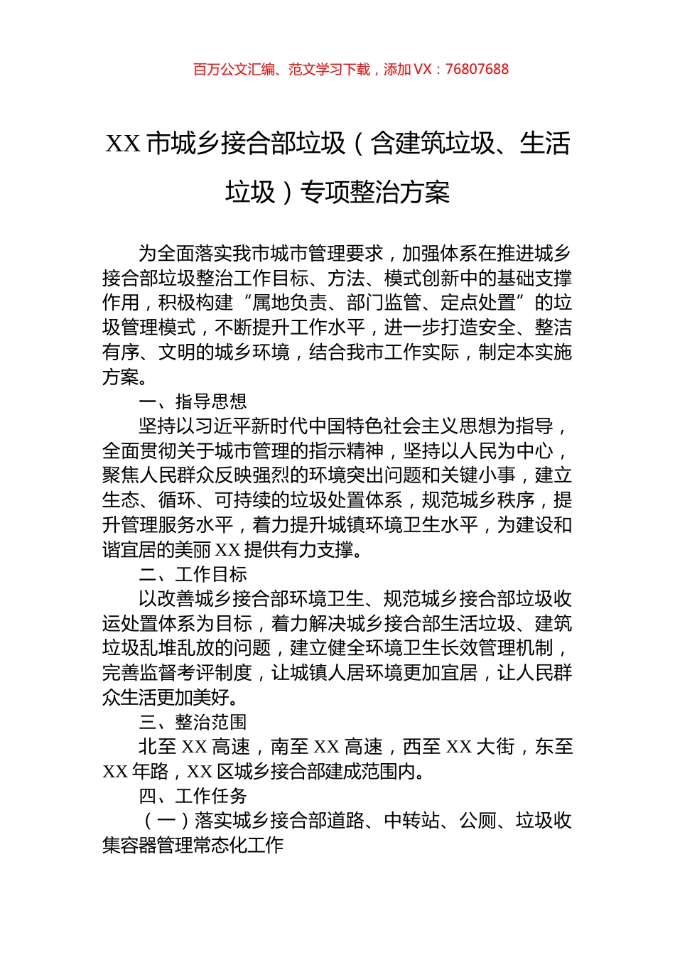 XX市城乡接合部垃圾（含建筑垃圾、生活垃圾）专项整治方案.docx_第1页