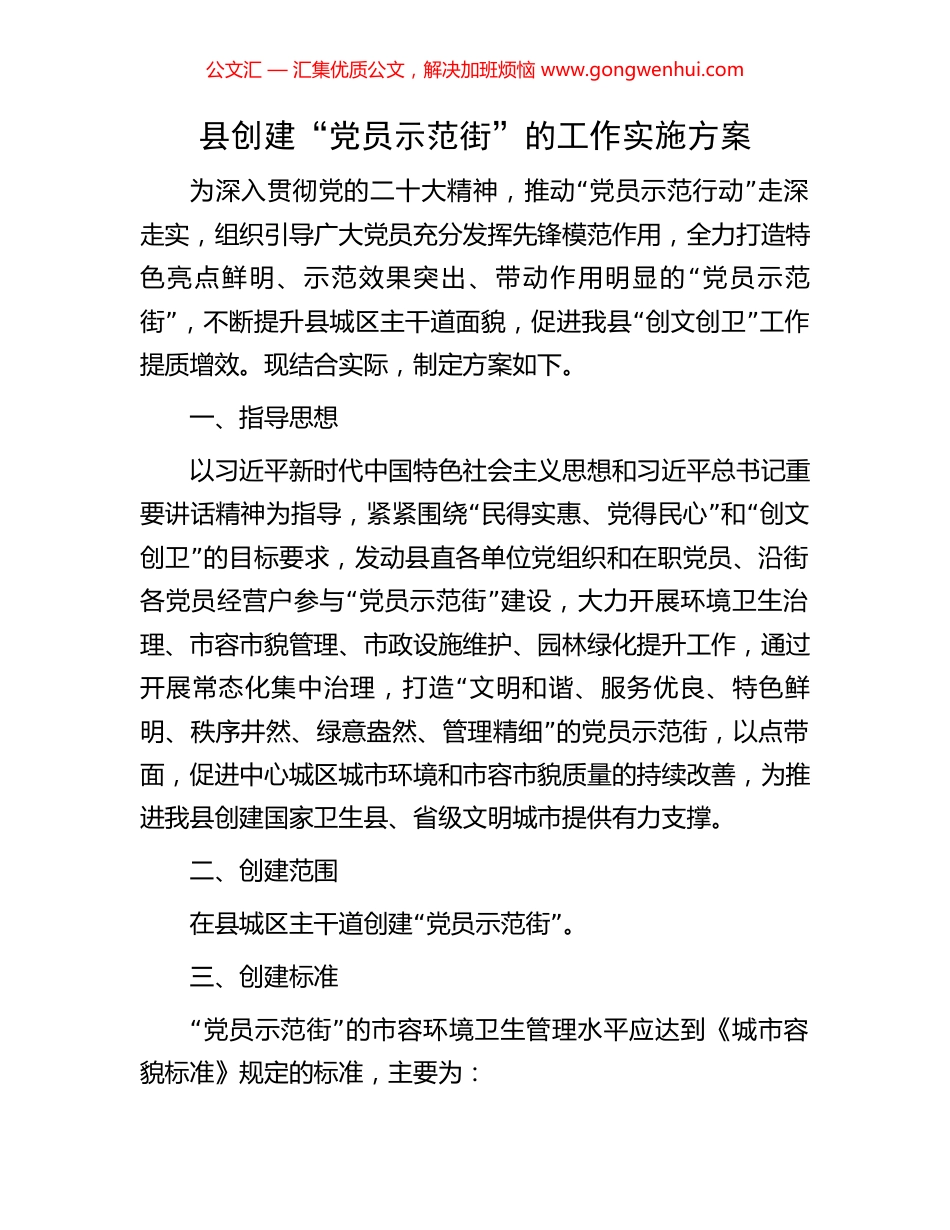 县创建“党员示范街”的工作实施方案.docx_第1页