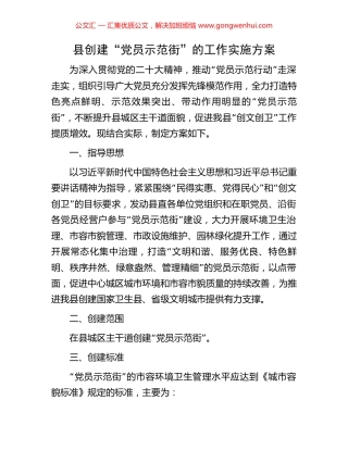 县创建“党员示范街”的工作实施方案.docx