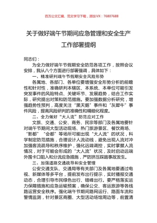 关于做好端午节期间应急管理和安全生产工作部署提纲.docx