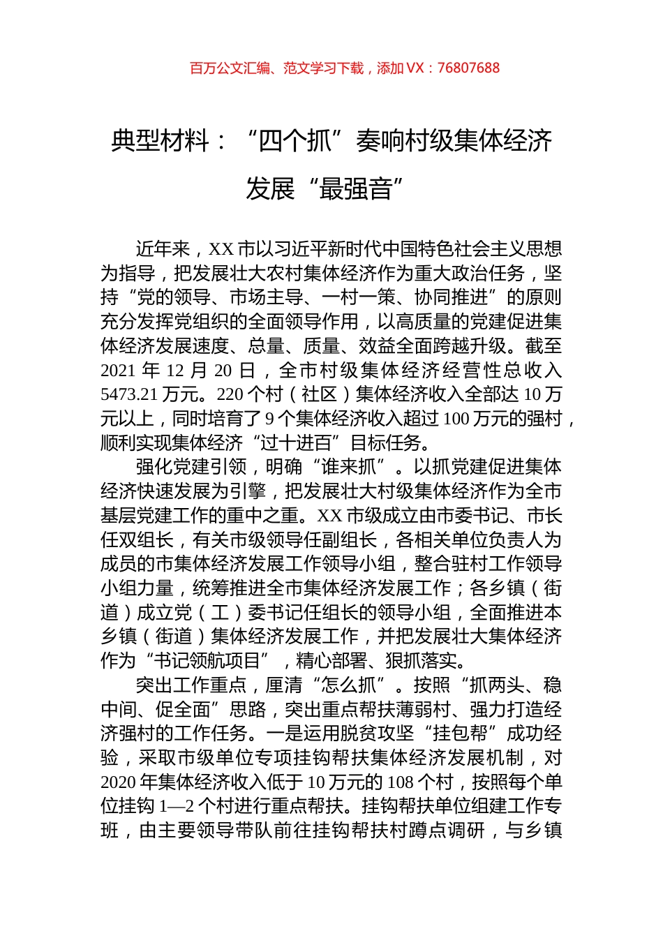 典型材料：“四个抓”奏响村级集体经济发展“最强音”.docx_第1页