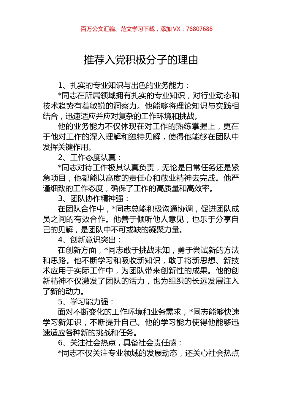 推荐入党积极分子的理由.docx_第1页