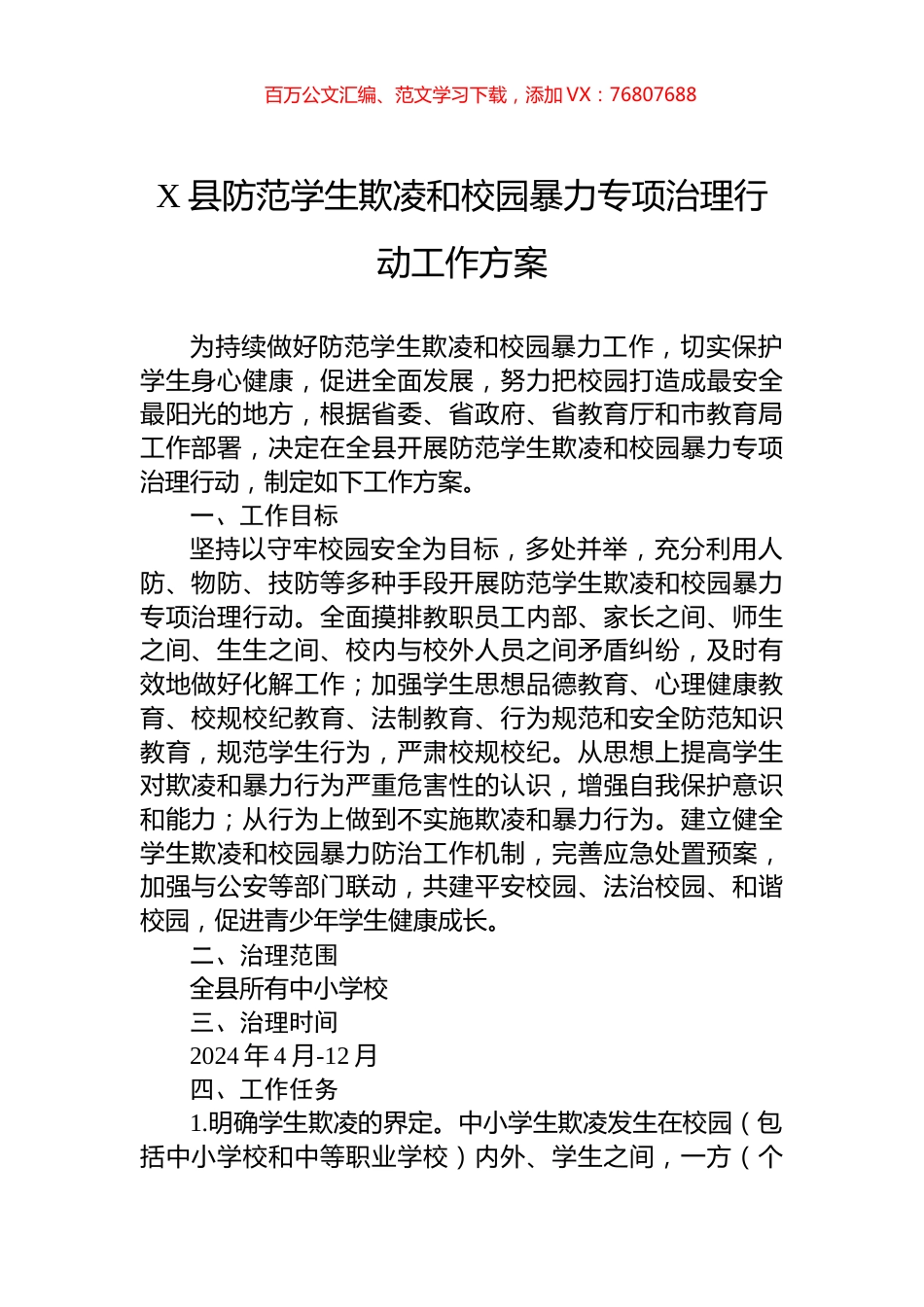 X县防范学生欺凌和校园暴力专项治理行动工作方案.docx_第1页