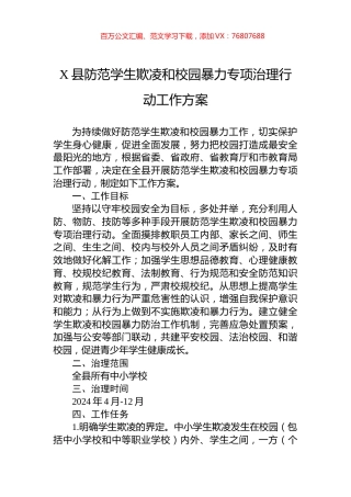 X县防范学生欺凌和校园暴力专项治理行动工作方案.docx