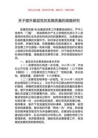 关于提升基层党员发展质量的调查研究.docx