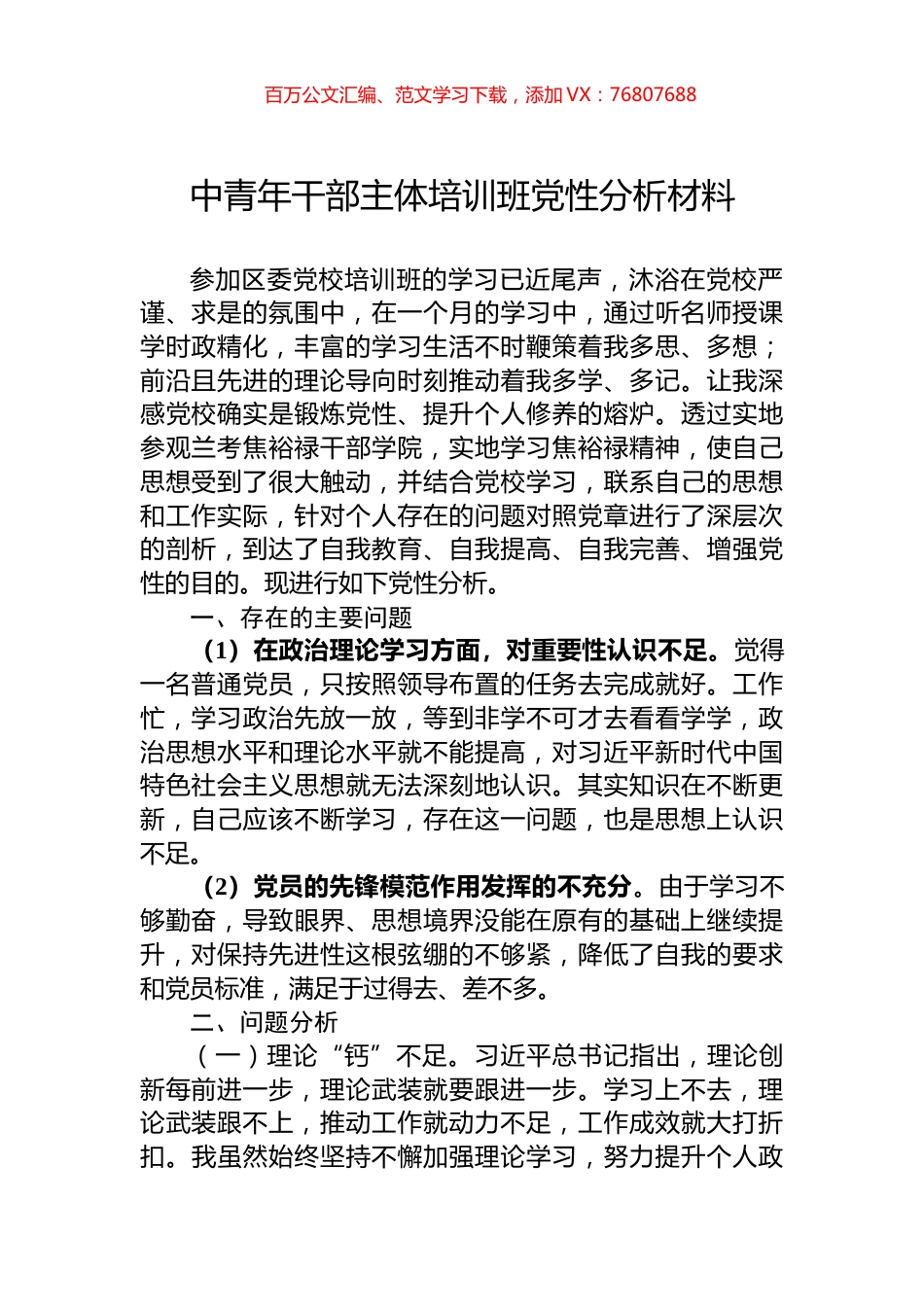 中青年干部主体培训班党性分析材料.docx_第1页