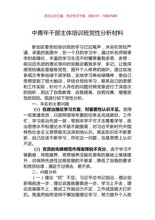 中青年干部主体培训班党性分析材料.docx
