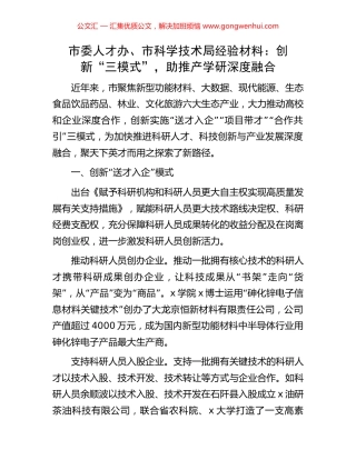 市委人才办、市科学技术局经验材料：创新“三模式”，助推产学研深度融合.docx