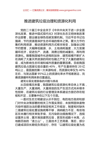 推进建筑垃圾治理和资源化利用.docx