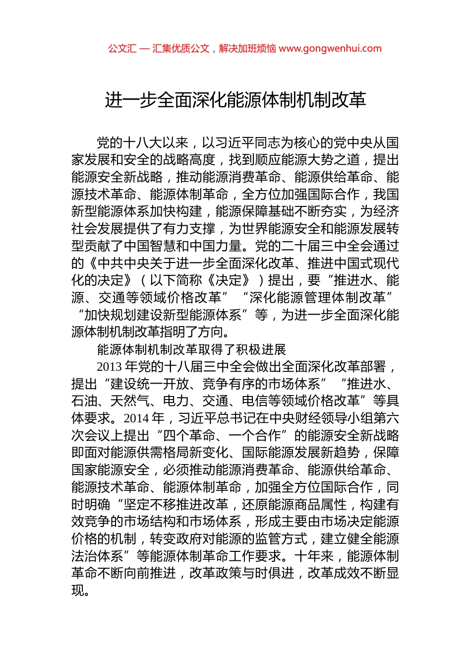 进一步全面深化能源体制机制改革.docx_第1页