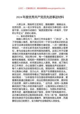 2024年度优秀共产党员先进事迹材料.docx