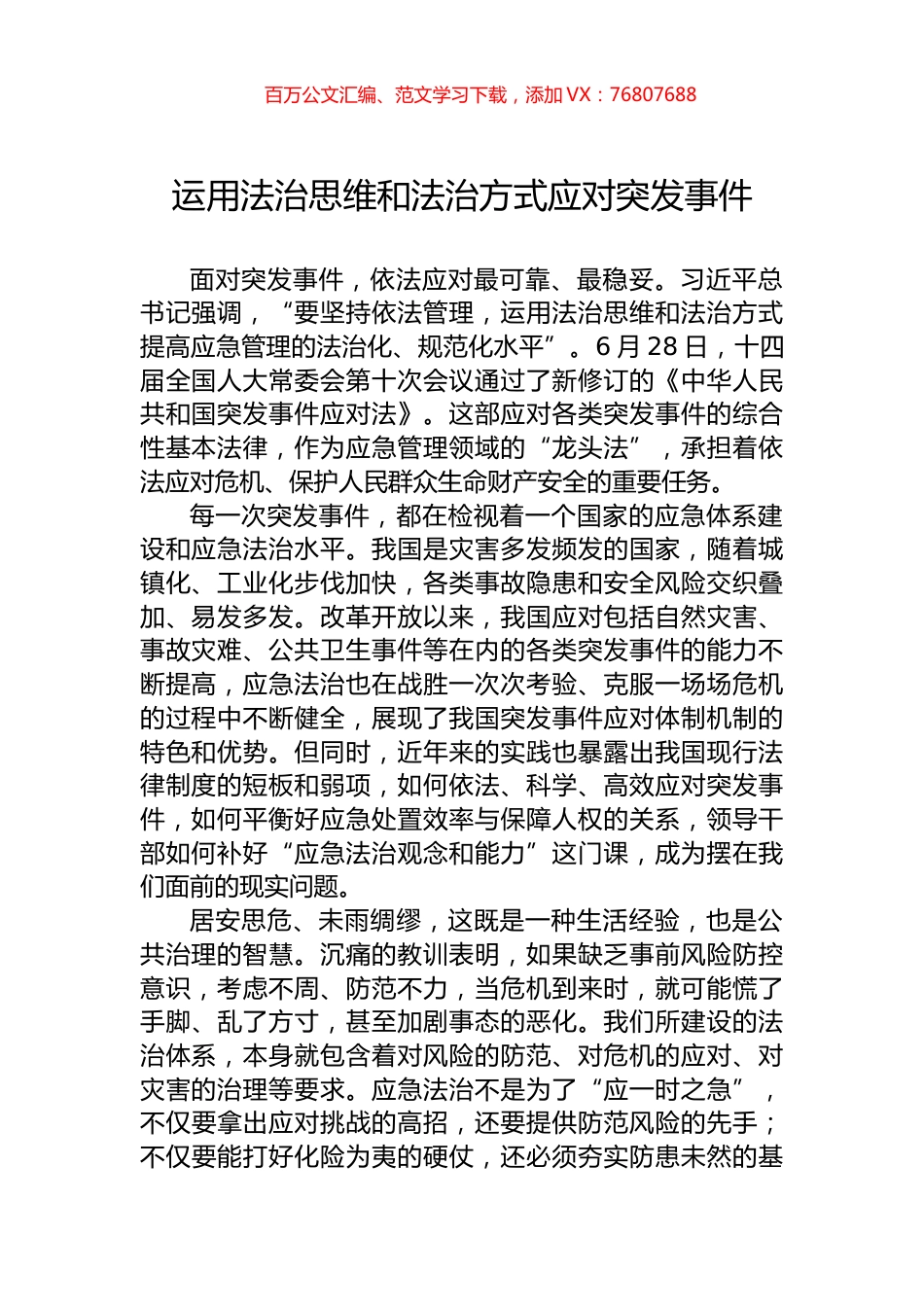运用法治思维和法治方式应对突发事件.docx_第1页