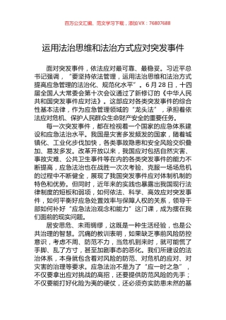 运用法治思维和法治方式应对突发事件.docx