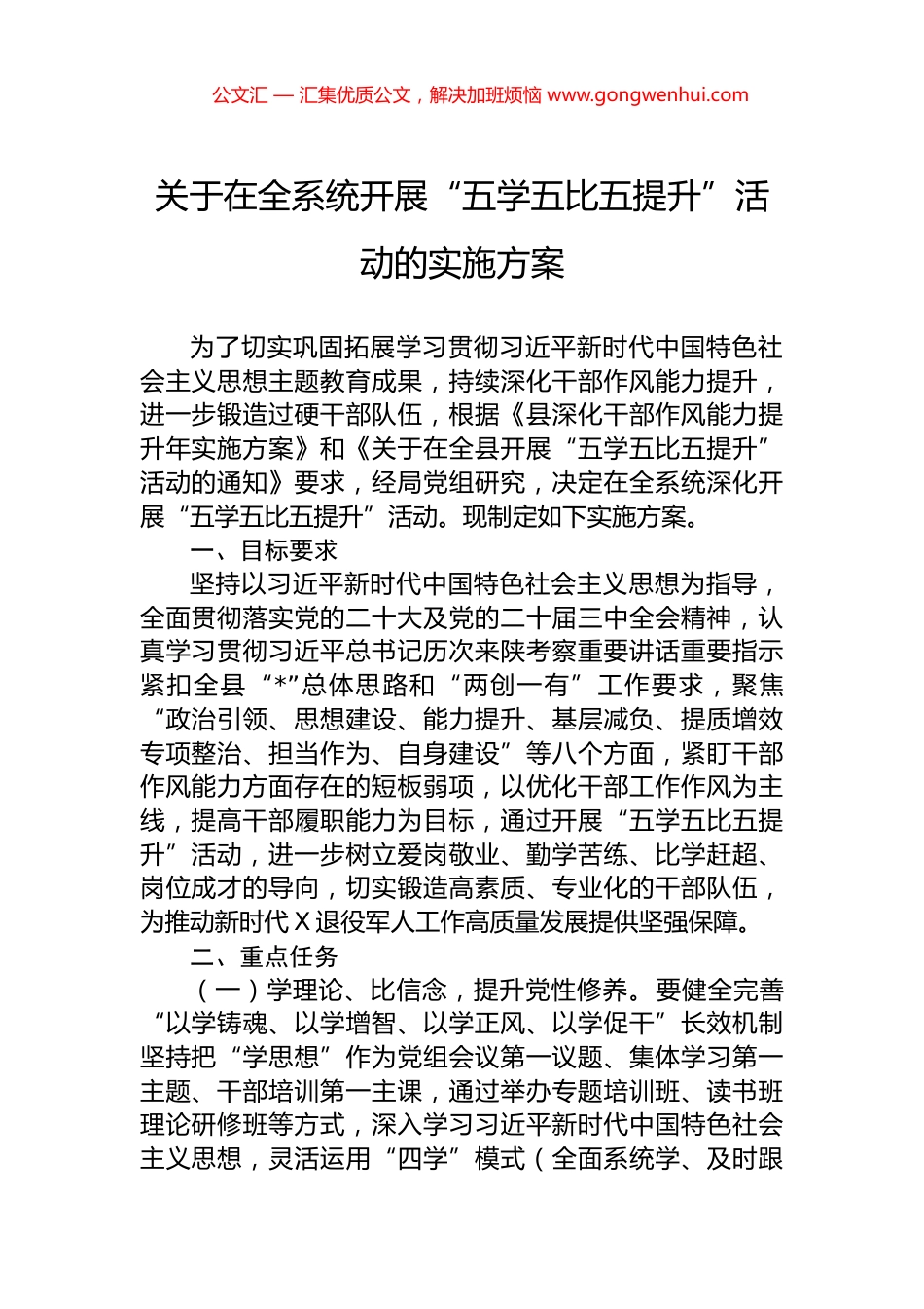 关于在全系统开展“五学五比五提升”活动的实施方案.docx_第1页