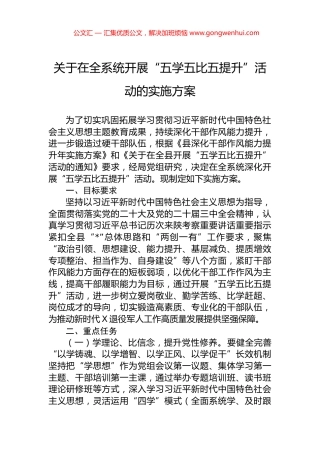 关于在全系统开展“五学五比五提升”活动的实施方案.docx