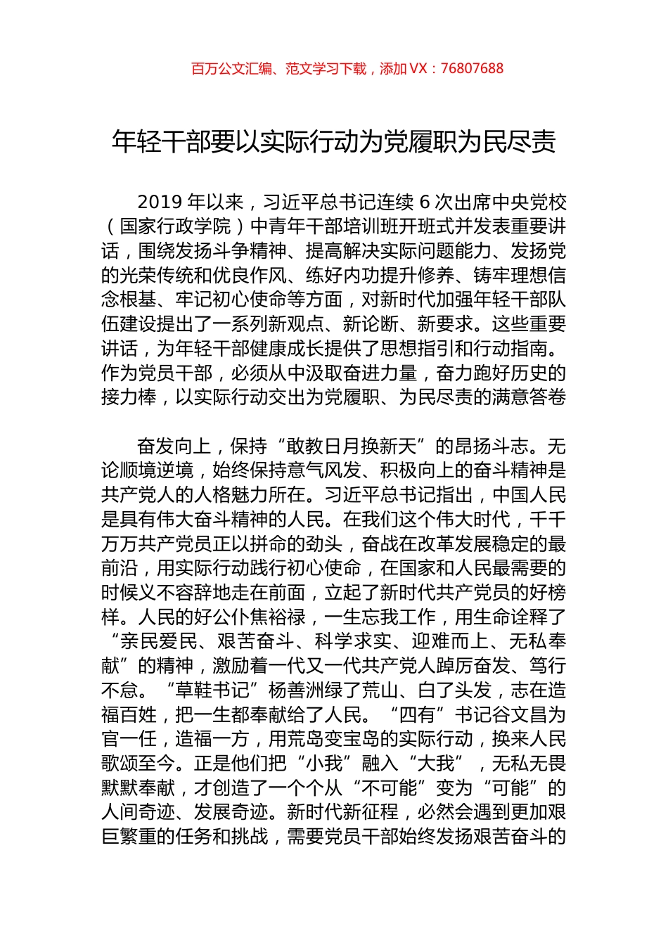 年轻干部要以实际行动为党履职为民尽责.docx_第1页