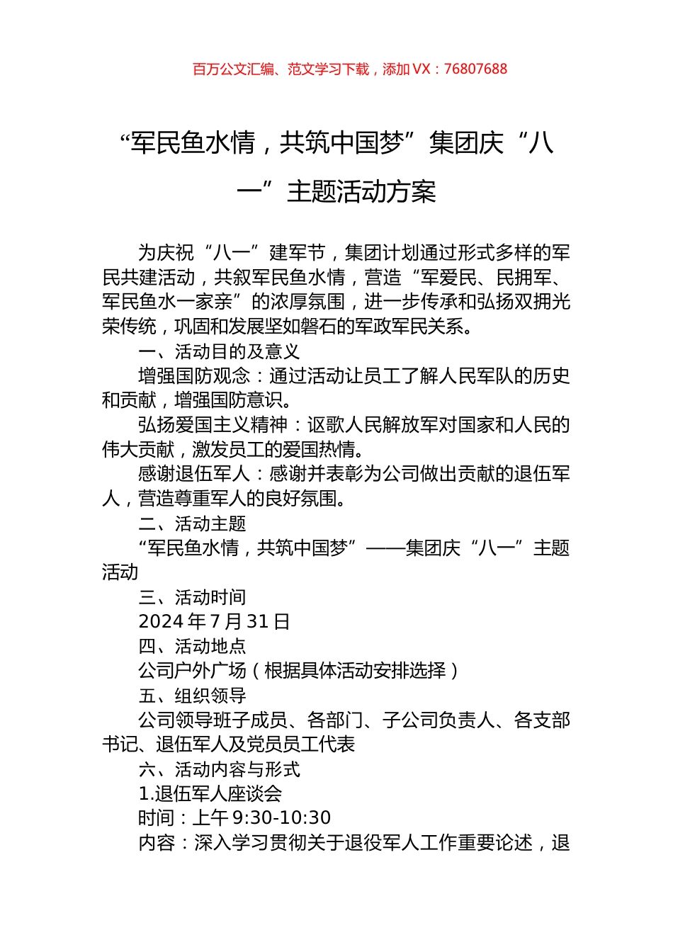 “军民鱼水情，共筑中国梦”集团庆“八一”主题活动方案.docx_第1页
