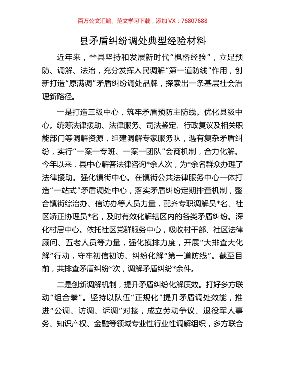 县矛盾纠纷调处典型经验材料.docx_第1页
