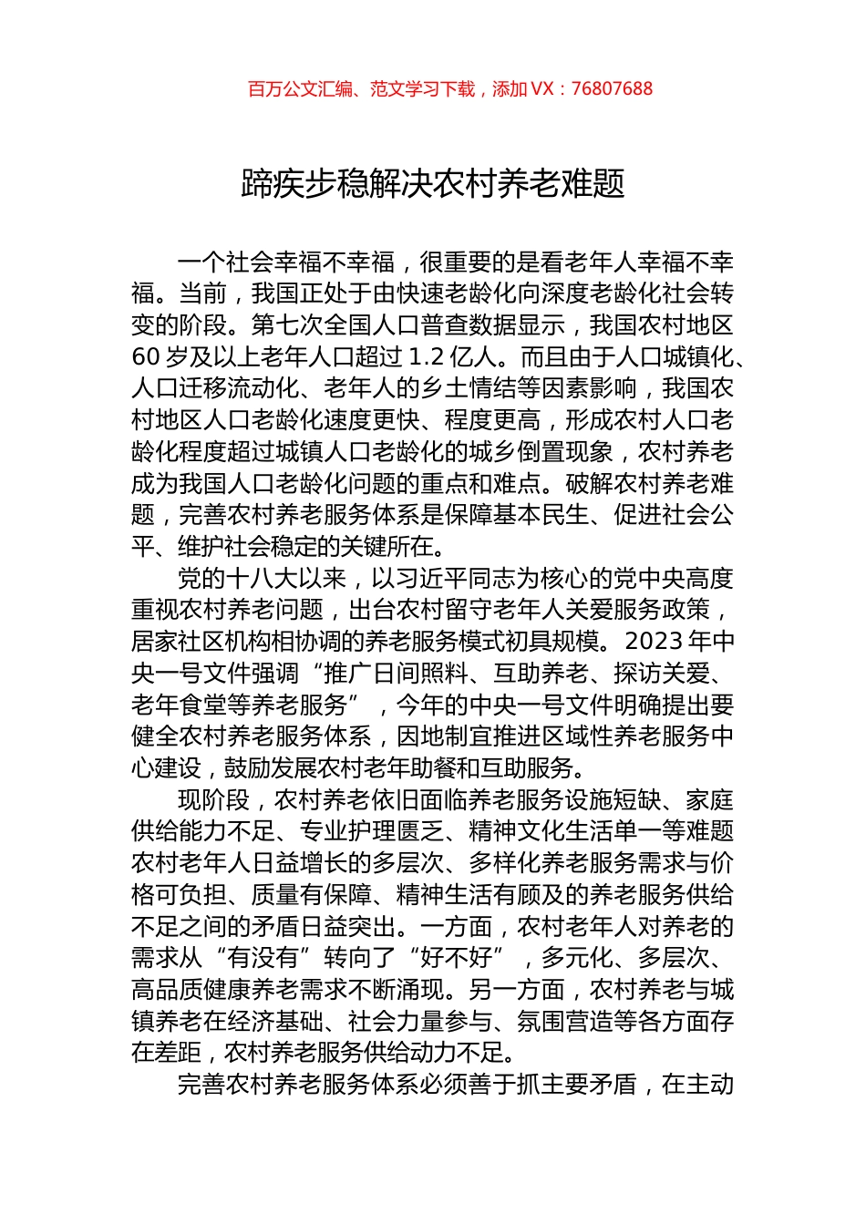 蹄疾步稳解决农村养老难题.docx_第1页