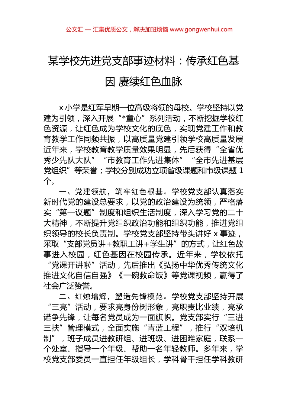 某学校先进党支部事迹材料：传承红色基因+赓续红色血脉.docx_第1页