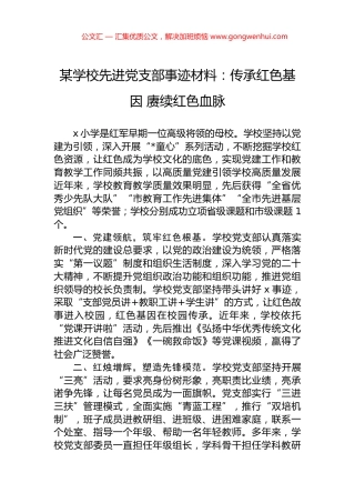 某学校先进党支部事迹材料：传承红色基因+赓续红色血脉.docx