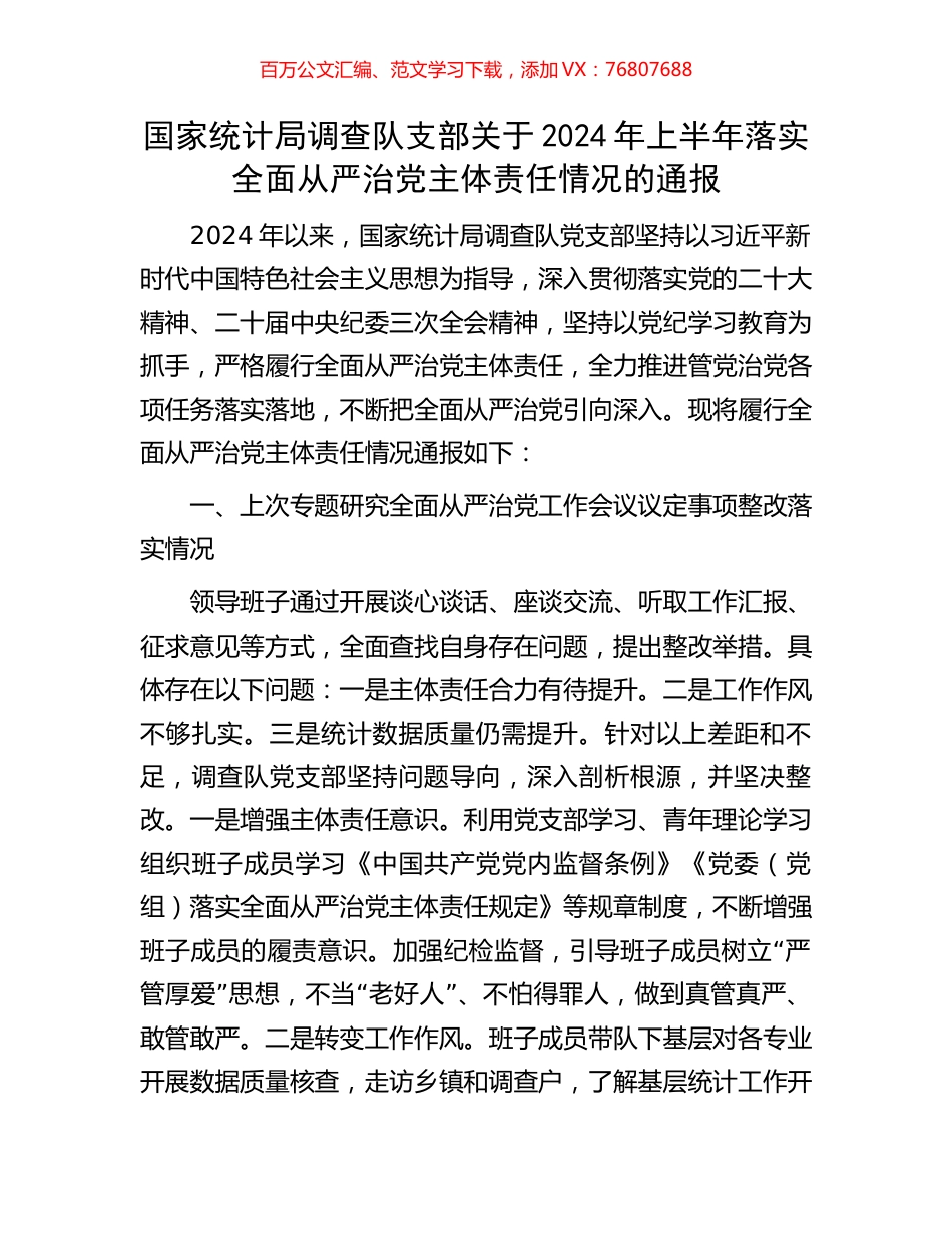 国家统计局调查队支部关于2024年上半年落实全面从严治党主体责任情况的通报.docx_第1页