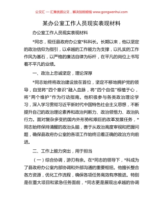 某办公室工作人员现实表现材料.docx