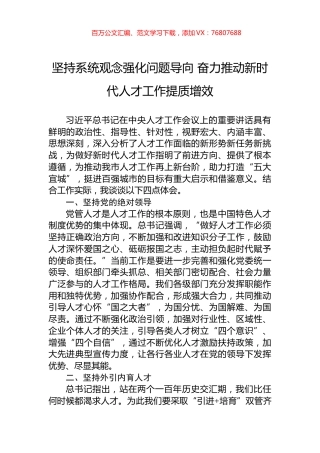 坚持系统观念强化问题导向+奋力推动新时代人才工作提质增效.docx