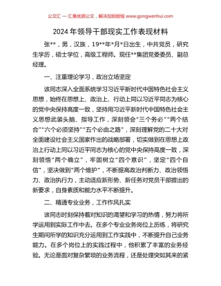 2024年领导干部现实工作表现材料.docx