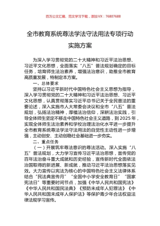 全市教育系统尊法学法守法用法专项行动实施方案.docx