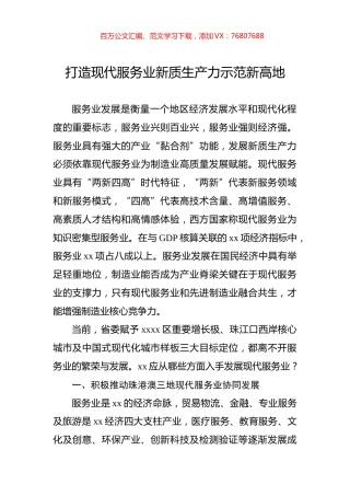 打造现代服务业新质生产力示范新高地.docx