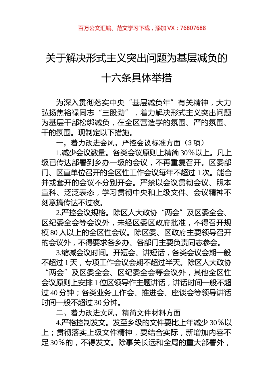 关于解决形式主义突出问题为基层减负的十六条具体举措.docx_第1页