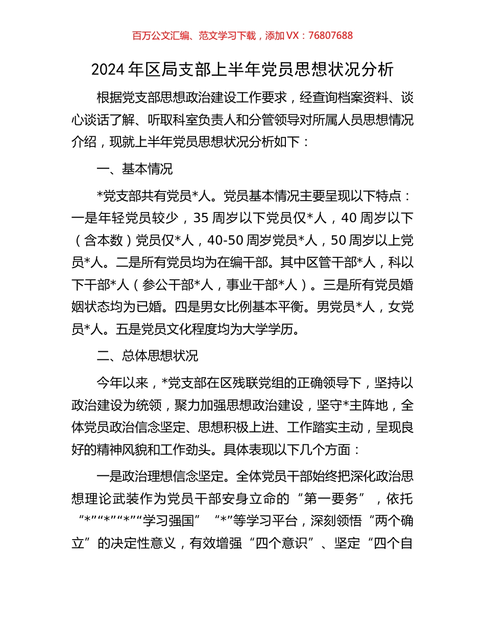 2024年区局支部上半年党员思想状况分析.docx_第1页