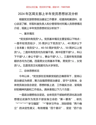 2024年区局支部上半年党员思想状况分析.docx