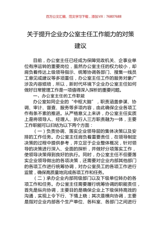 关于提升企业办公室主任工作能力的对策建议.docx