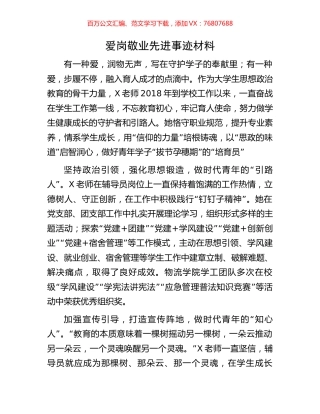 爱岗敬业先进事迹材料.docx