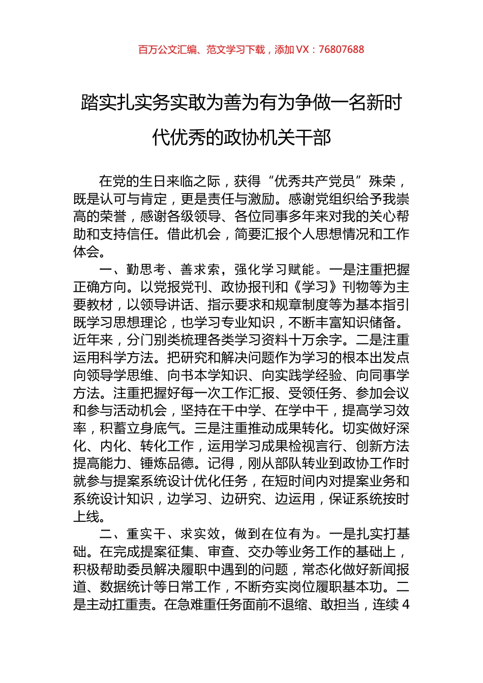 踏实扎实务实敢为善为有为争做一名新时代优秀的政协机关干部.docx_第1页