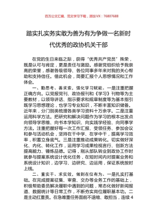 踏实扎实务实敢为善为有为争做一名新时代优秀的政协机关干部.docx