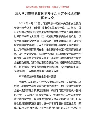 深入学习贯彻总体国家安全观坚定不移地维护国家安全.docx
