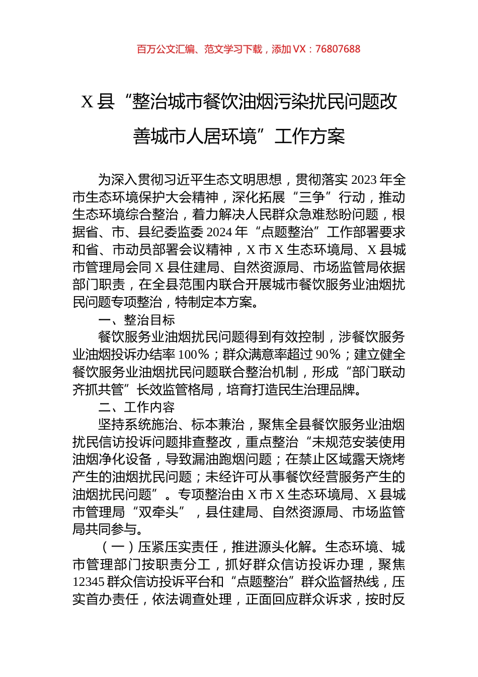 X县“整治城市餐饮油烟污染扰民问题改善城市人居环境”工作方案.docx_第1页