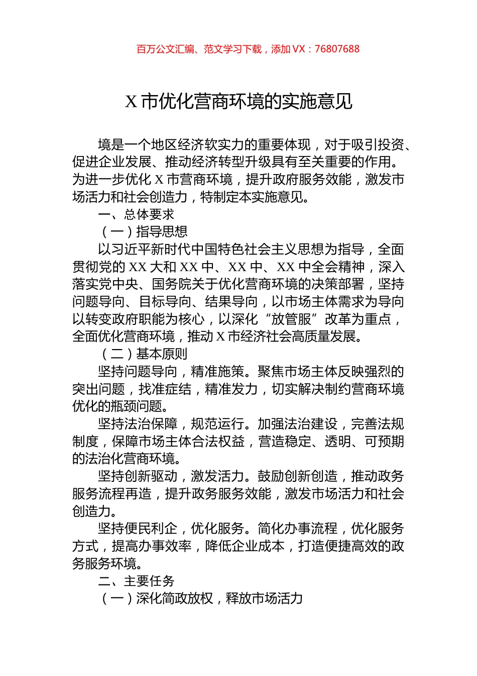 X市优化营商环境的实施意见.docx_第1页