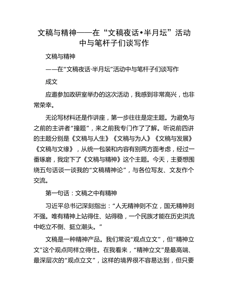 文稿与精神——在“文稿夜话•半月坛”活动中与笔杆子们谈写作.docx_第1页