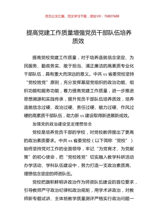 提高党建工作质量增强党员干部队伍培养质效.docx
