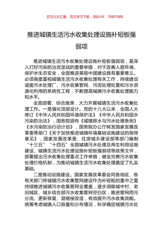 推进城镇生活污水收集处理设施补短板强弱项.docx